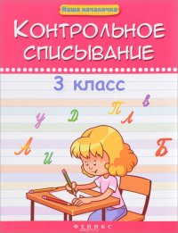 Контрольное списывание. 3 класс