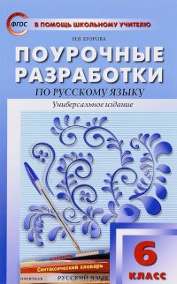 Поурочные разработкиипо русскому языку. 6 класс