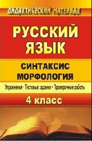 Русский язык. 4 класс. Синтаксис. Морфология. Упражнения, тестовые задания, проверочные работы