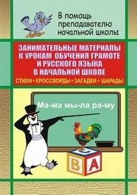 Занимательные материалы к урокам обучения грамоте и русского языка в начальной школе. Стихи, кроссворды, загадки, шарады