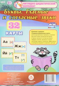 Буквы. Гласные и согласные звуки (комплект из 32 карт)