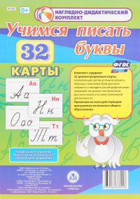 Учимся писать буквы. 32 демонстрационные карты