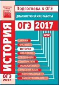 История. Подготовка к ОГЭ в 2017 году. Диагностические работы