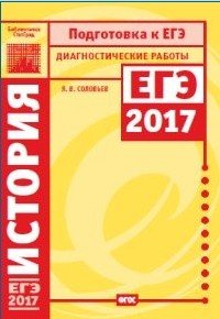 История. Подготовка к ЕГЭ в 2017 году. Диагностические работы