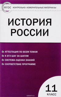 История России. Базовый уровень. 11 класс. Контрольно-измерительные материалы