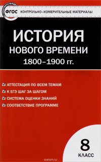 Всеобщая история. История нового времени. 8 класс