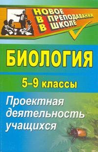 Биология. 5-9 классы. Проектная деятельность учащихся