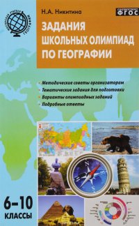 Задания школьных олимпиад по географии. 6-10 классы