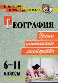 География. 6-11 классы. Уроки учительского мастерства