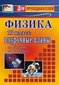 Физика. 10 класс. Поурочные планы по учебнику С. В. Громова