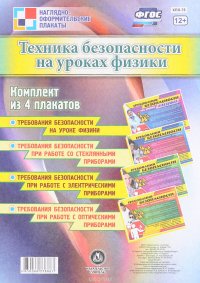 Техника безопасности на уроках физики (комплект из 4 плакатов)