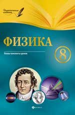 Физика. 8 класс. Планы-конспекты уроков