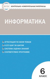 Информатика. 6 класс. Контрольно-измерительные материалы