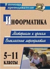 Информатика. 5-11 классы. Материалы к урокам, внеклассные мероприятия