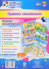 Правила закаливания (комплект из 8 плакатов)