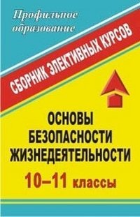 Основы безопасности жизнедеятельности. 10-11 классы. Сборник элективных курсов