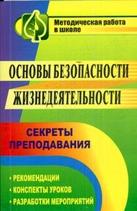 Основы безопасности жизнедеятельности. Секреты преподавания. Рекомендации, конспекты уроков, разработки мероприятий