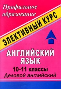 Английский язык. 10-11 классы. Элективный курс 