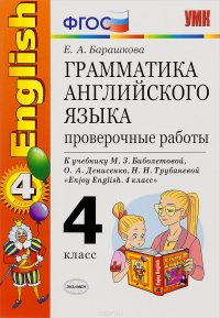 Английский язык. 4 класс. Грамматика. Проверочные работы. К учебнику М. З. Биболетовой, О. А. Денисесенко, Н. Н. Трубаневой