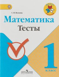 Математика. 1 класс. Тесты. Учебное пособие