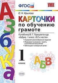 Обучение грамоте. 1 класс. Карточки к учебнику В. Г. Горецкого