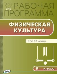 Физическая культура. 9 класс. Рабочая программа. К УМК А. П. Матвеева