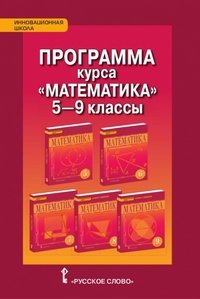 Математика. 5-9 классы. Программа курса