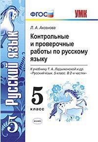 Русский язык. 5 класс. Контрольные и проверочные работы. К учебнику Т. А. Ладыженской и др. 