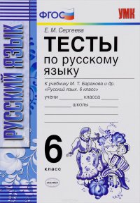 Тесты по русскому языку. 6 класс. К учебнику М. Т. Баранова и д. р. 