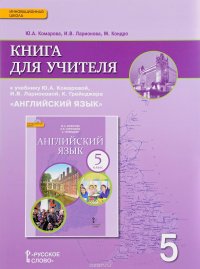 Английский язык. 5 класс. Книга для учителя. К учебнику Ю. А. Комаровой, И. В. Ларионовой, К. Грейнджера