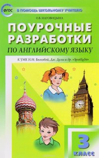 Поурочные разработки по английскому языку. 3 класс