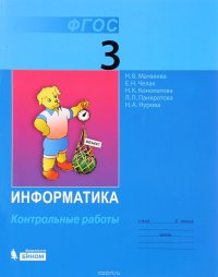 Информатика. 3 класс. Контрольные работы