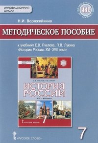 История России. XVI-XVII века. 7 класс. Методическое пособие. К учебнику Е. В. Пчелова, П. В. Лукина