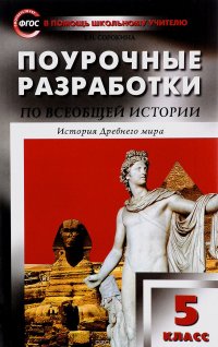 Поурочные разработки по всеобщей истории. История древнего мира. 5 класс