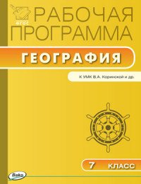 Рабочая программа по Географии. 7 класс