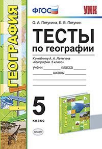 География. 5 класс. Тесты. К учебнику А. А. Летягина