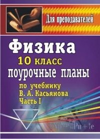 Физика. 10 класс. Поурочные планы по учебнику В. А. Касьянова. Часть 1