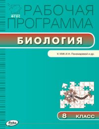 Рабочая программа по Биологии к УМК Пономаревой. 8 класс