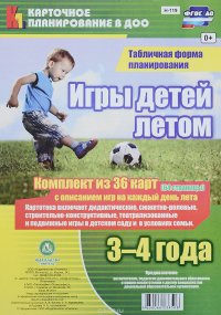 Игры детей летом. 3-4 года. Табличная форма планирования (комплект из 36 карт с описанием игр на каждый день лета)