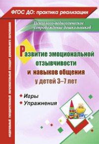 Развитие эмоциональной отзывчивости и навыков общения у детей 3-7 лет. Игры и упражнения