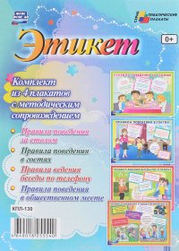 Этикет (комплект из 4 плакатов)