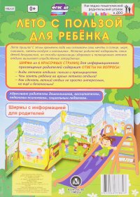 Лето с пользой для ребенка. Ширмы с информацией для родителей и педагогов из 6 секций