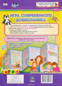 Игра современного дошкольника. Ширмы с информацией для родителей и педагогов из 6 секций