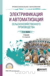 Электрификация и автоматизация сельскохозяйственного производства. Учебник