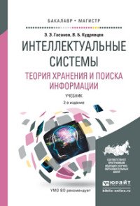 Интеллектуальные системы. Теория хранения и поиска информации. Учебник для бакалавриата и магистратуры