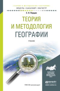 Е. Н. Перцик - «Теория и методология географии. Учебник для бакалавриата и магистратуры»