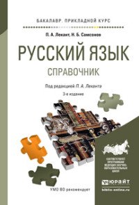 Русский язык. Справочник для прикладного бакалавриата