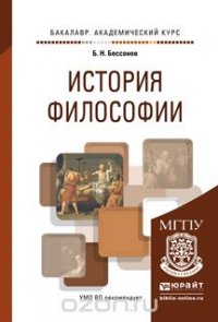 История философии. Учебное пособие для академического бакалавриата