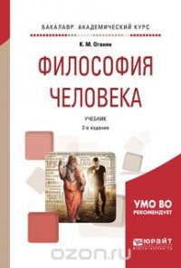 Философия человека. Учебник для академического бакалавриата