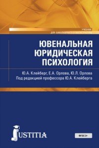 Ювенальная юридическая психология. Учебник для магистров